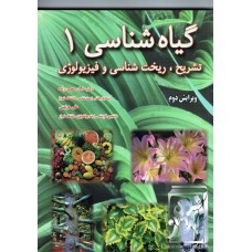 کتاب گیاه شناسی تشریح ریخت شناسی و فیزیولوژی