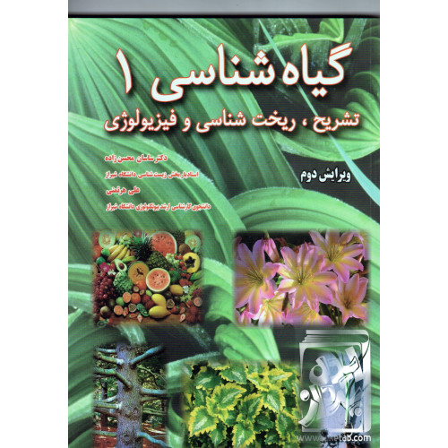 کتاب گیاه شناسی تشریح ریخت شناسی و فیزیولوژی