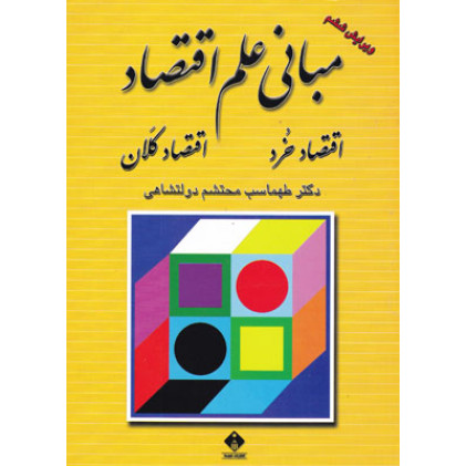 کتاب مبانی علم اقتصاد
