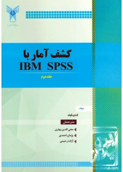 کتاب کشف آمار با IBM SPSS جلد دوم