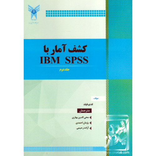 کتاب کشف آمار با IBM SPSS جلد دوم