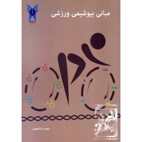 کتاب مبانی بیوشیمی ورزشی