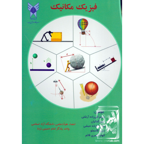کتاب فیزیک مکانیک
