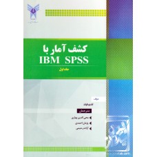 کتاب کشف آمار با IBM SPSS جلد اول