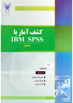 کتاب کشف آمار با IBM SPSS جلد اول