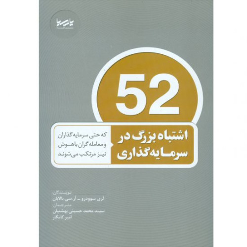 کتاب 52 اشتباه بزرگ در سرمایه گذاری
