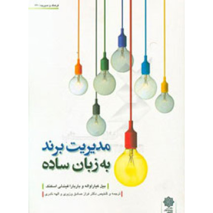 کتاب مدیریت برند به زبان ساده