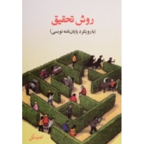 کتاب روش تحقیق (با رویکرد پایان نامه نویسی)