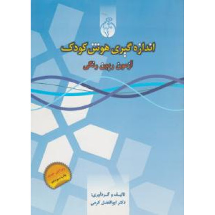 کتاب اندازه گیری هوش کودک
