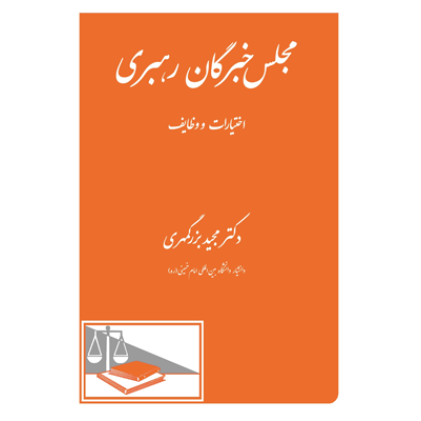 کتاب مجلس خبرگان رهبری