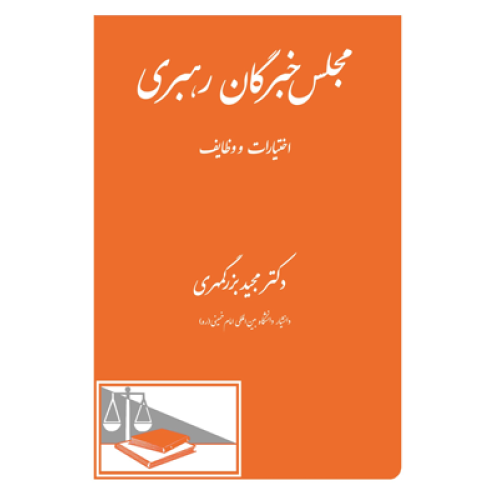 کتاب مجلس خبرگان رهبری