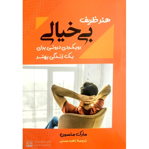 کتاب هنر ظریف بی خیالی