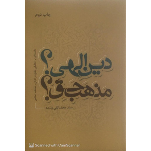کتاب دین الهی ؟ مذهب حق ؟