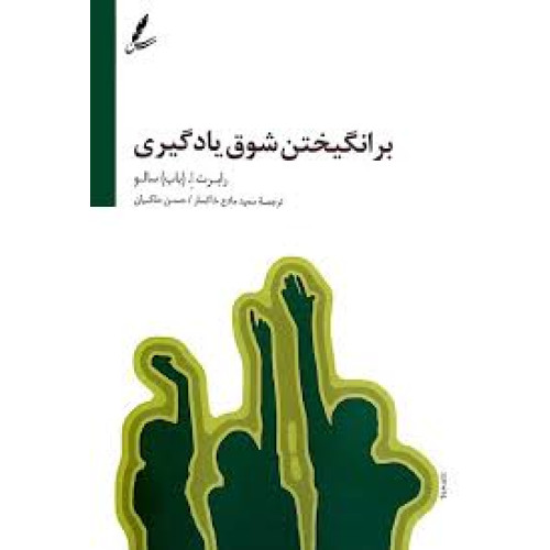 کتاب برانگیختن شوق یادگیری
