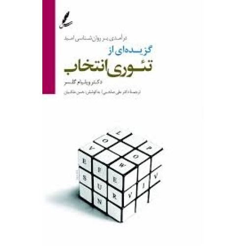 کتاب گزیده ای از تئوری انتخاب