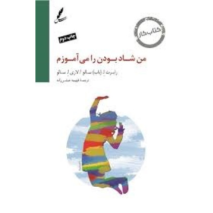 کتاب من شاد بودن را می آموزم