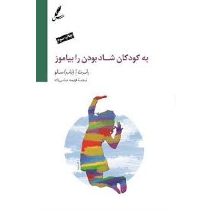 کتاب به کودکان شاد بودن را بیاموز