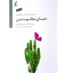 کتاب دنیای مطلوب من
