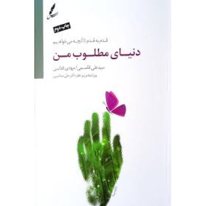 کتاب دنیای مطلوب من