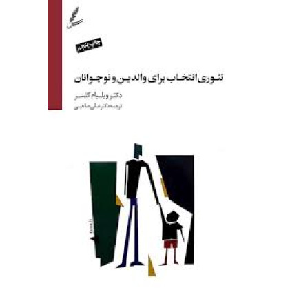 کتاب تئوری انتخاب برای والدین و نوجوانان