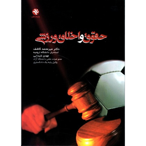 کتاب حقوق و اخلاق ورزشی