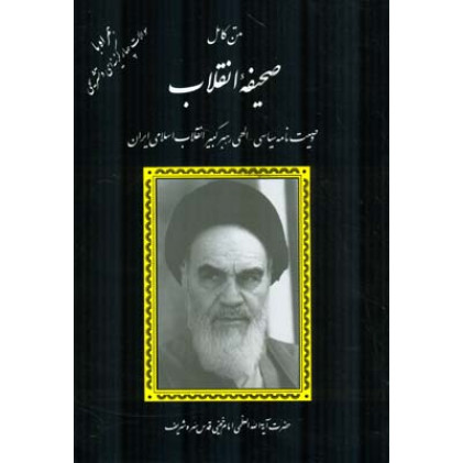کتاب متن کامل صحیفه انقلاب