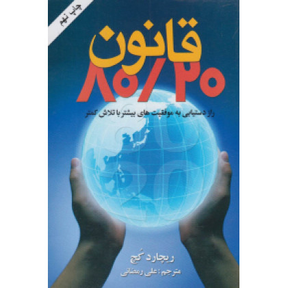 کتاب کاربرد اصل 20 / 80 (اصل پارتو) در کسب و کار