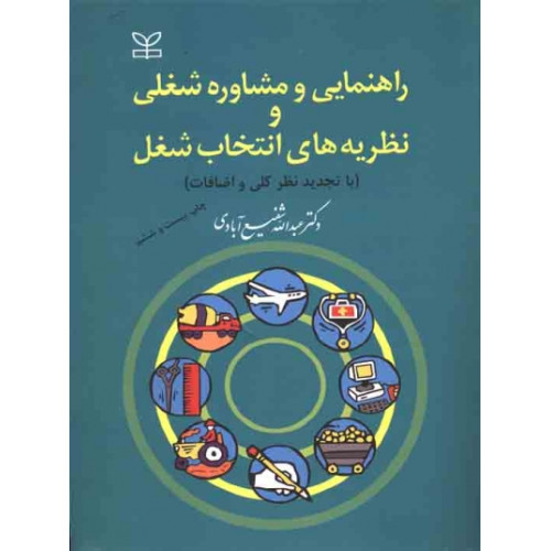 کتاب راهنمایی و مشاوره شغلی و نظریه های انتخاب شغل