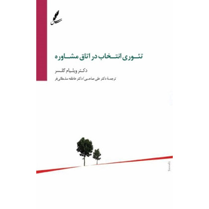 کتاب تئوری انتخاب در اتاق مشاوره