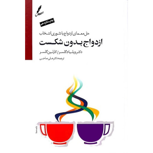 کتاب ازدواج بدون شکست
