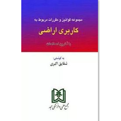 کتاب مجموعه قوانین و مقرارت مربوط به کاربری اراضی