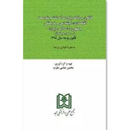 کتاب قانون برنامه پنج ساله ششم توسعه« همراه قانون بودجه »(1400-1396)