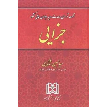 کتاب مجموعه آرای وحدت رویه دیوان عالی کشور «جزایی»