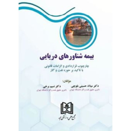 کتاب بیمه شناورهای دریایی چارچوپ قراردادی و الزامات قانونی با تاکید بر حوزه نفت و گاز