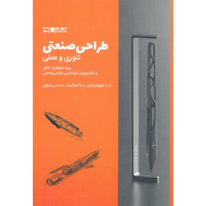 کتاب طراحی صنعتی تئوری و عملی