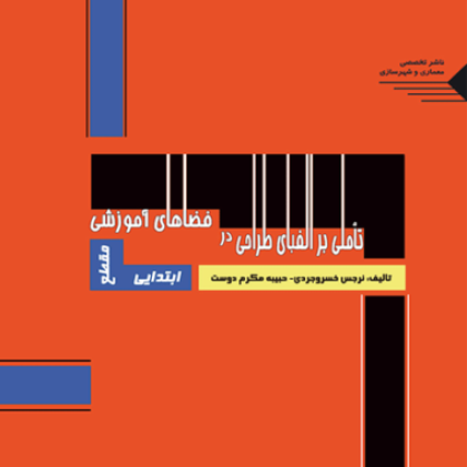 کتاب تاملی بر الفبای طراحی در فضاهای آموزشی مقطع ابتدایی