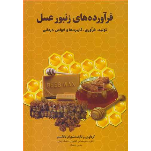 کتاب فرآورده های زنبور عسل