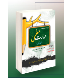 کتاب کنکور اختصاصی دانشجو معلم مهارت معلمی( دانشگاه فرهنگیان)