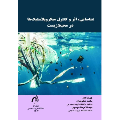 کتاب شناسایی اثر و کنترل میکروپلاستیک ها در محیط زیست