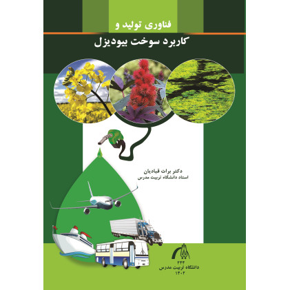 کتاب فناوری تولید و کاربرد سوخت بیودیزل