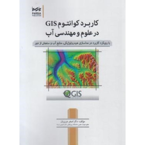 کتاب کاربرد کوانتوم GIS در مهندسی آب با رویکرد کاربرد در مدلسازی هیدرولیکی، منابع آب و سنجش از دور