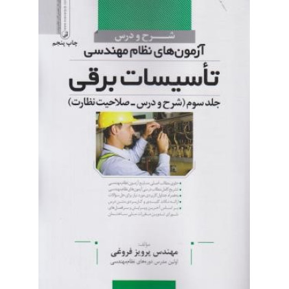 کتاب شرح و درس آزمون نظام مهندسی تاسیسات برقی جلد 3 سوم شرح و درس صلاحیت نظارت
