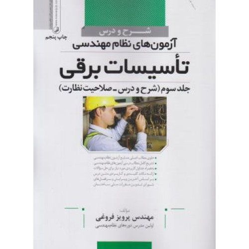 کتاب شرح و درس آزمون نظام مهندسی تاسیسات برقی جلد 3 سوم شرح و درس صلاحیت نظارت