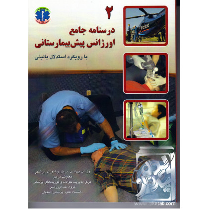 کتاب درسنامه جامع اورژانس پیش بیمارستانی 2