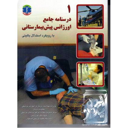 کتاب درسنامه جامع اورژانس پیش بیمارستانی 1