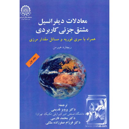 کتاب معادلات دیفرانسیل مشتق جزئی کاربردی