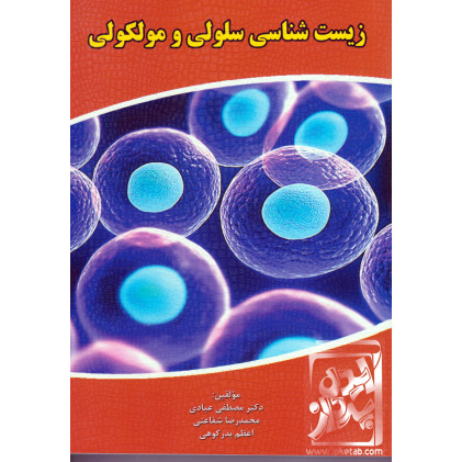 کتاب زیست شناسی سلولی و مولکولی