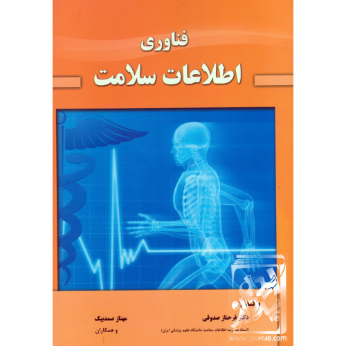 کتاب فناوری اطلاعات سلامت