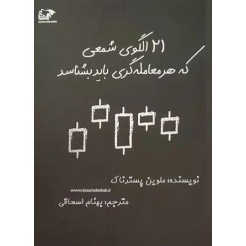 کتاب ۲۱ الگوی شمعی که هر معامله گری باید بشناسد