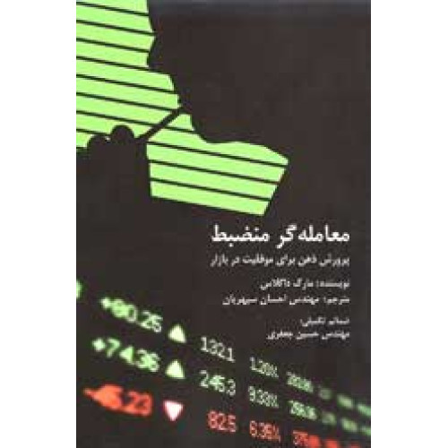 کتاب معامله گر منضبط